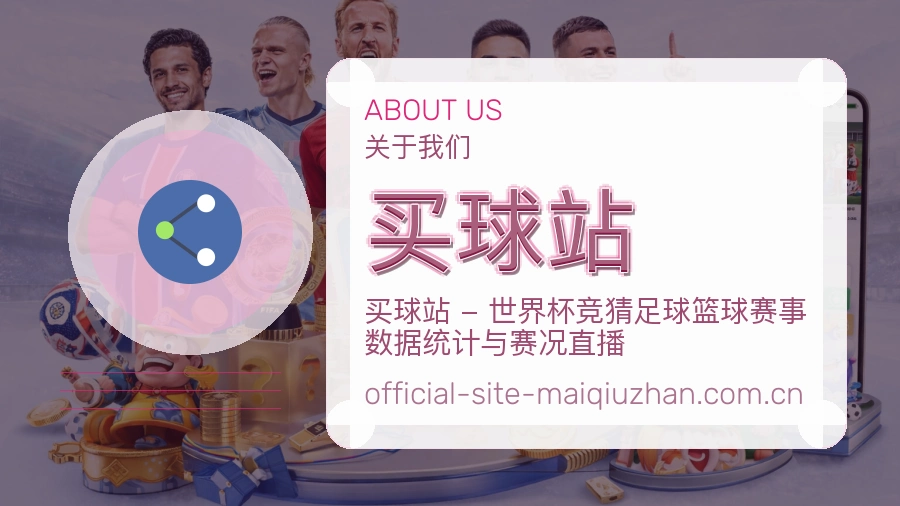 买球站 关于我们品牌介绍