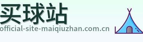 买球站 体育赛事品牌标识